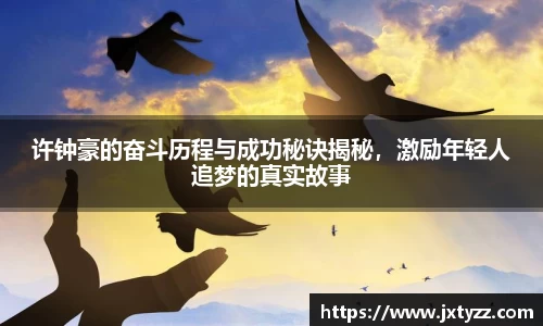 许钟豪的奋斗历程与成功秘诀揭秘，激励年轻人追梦的真实故事