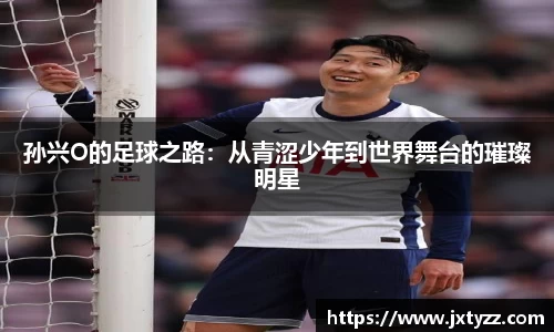 孙兴O的足球之路：从青涩少年到世界舞台的璀璨明星