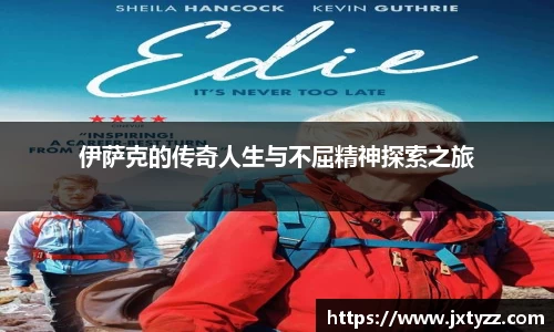 伊萨克的传奇人生与不屈精神探索之旅
