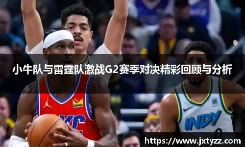 小牛队与雷霆队激战G2赛季对决精彩回顾与分析