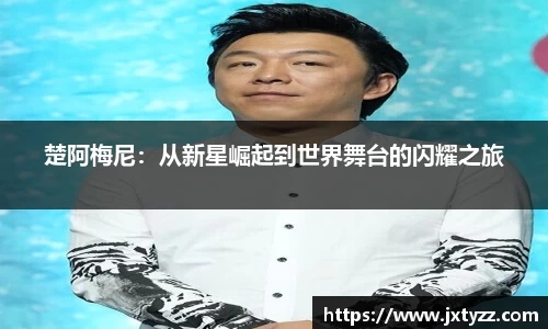 楚阿梅尼：从新星崛起到世界舞台的闪耀之旅