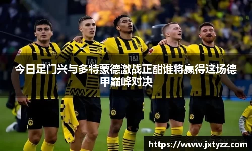 今日足门兴与多特蒙德激战正酣谁将赢得这场德甲巅峰对决