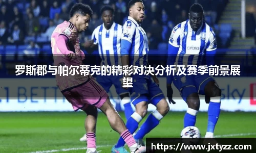 罗斯郡与帕尔蒂克的精彩对决分析及赛季前景展望