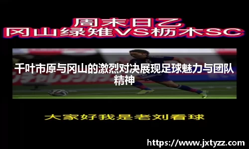 千叶市原与冈山的激烈对决展现足球魅力与团队精神