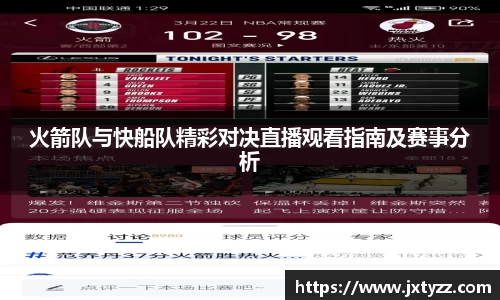 火箭队与快船队精彩对决直播观看指南及赛事分析