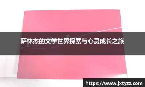 萨林杰的文学世界探索与心灵成长之旅