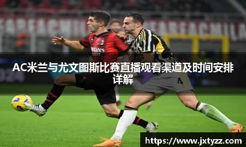 AC米兰与尤文图斯比赛直播观看渠道及时间安排详解