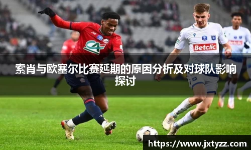 索肖与欧塞尔比赛延期的原因分析及对球队影响探讨