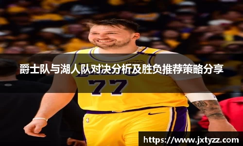 爵士队与湖人队对决分析及胜负推荐策略分享