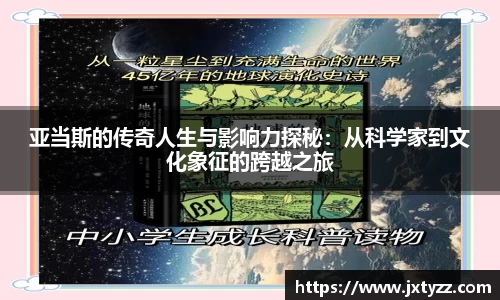 亚当斯的传奇人生与影响力探秘：从科学家到文化象征的跨越之旅