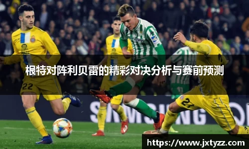 根特对阵利贝雷的精彩对决分析与赛前预测
