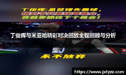 丁俊晖与米亚哈精彩对决回放全程回顾与分析