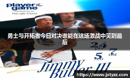 勇士与开拓者今日对决谁能在这场激战中笑到最后