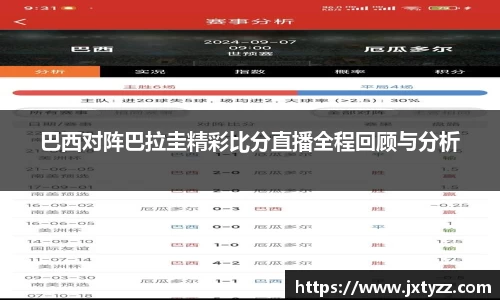 巴西对阵巴拉圭精彩比分直播全程回顾与分析