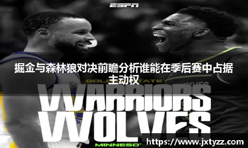 掘金与森林狼对决前瞻分析谁能在季后赛中占据主动权