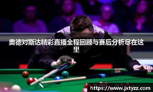 奥德对斯达精彩直播全程回顾与赛后分析尽在这里