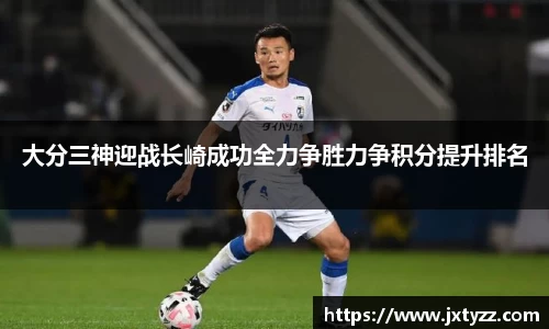 大分三神迎战长崎成功全力争胜力争积分提升排名