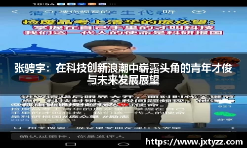 张骋宇：在科技创新浪潮中崭露头角的青年才俊与未来发展展望