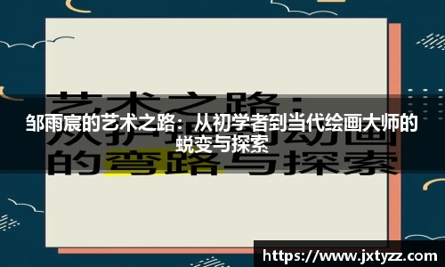 邹雨宸的艺术之路：从初学者到当代绘画大师的蜕变与探索