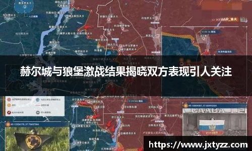 赫尔城与狼堡激战结果揭晓双方表现引人关注