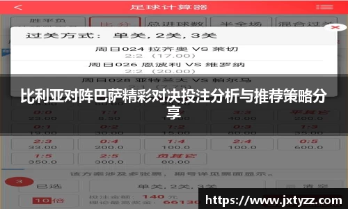比利亚对阵巴萨精彩对决投注分析与推荐策略分享