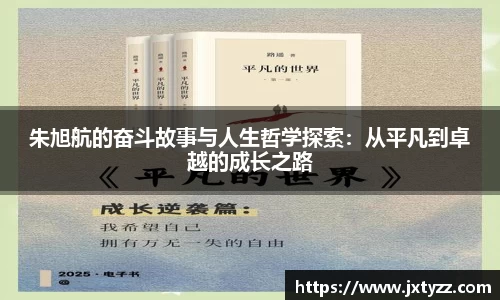 朱旭航的奋斗故事与人生哲学探索：从平凡到卓越的成长之路