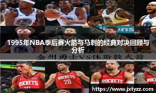 1995年NBA季后赛火箭与马刺的经典对决回顾与分析