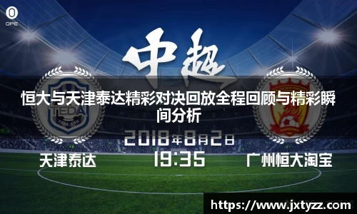 恒大与天津泰达精彩对决回放全程回顾与精彩瞬间分析