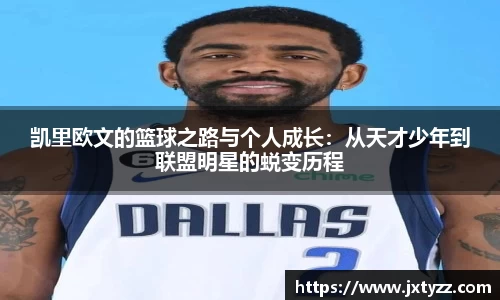 凯里欧文的篮球之路与个人成长：从天才少年到联盟明星的蜕变历程