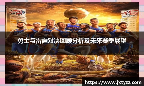 勇士与雷霆对决回顾分析及未来赛季展望