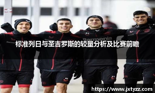标准列日与圣吉罗斯的较量分析及比赛前瞻